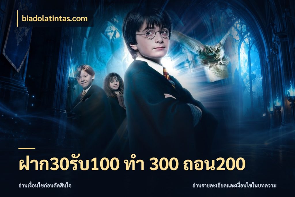 ฝาก30รับ100 ทํา 300 ถอน200 biadolatintas.com จับประเด็นยอดรับก่อนเลือกความสนุก