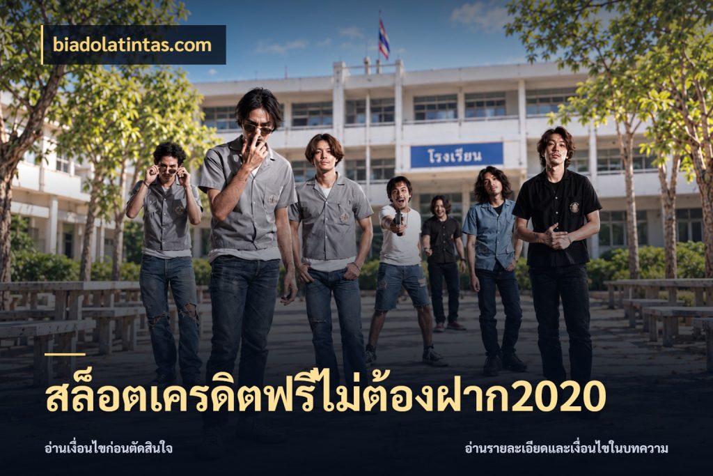 สล็อตเครดิตฟรีไม่ต้องฝาก2020 สายโบนัสเลือกมุมเครดิตให้ตรงสไตล์ สไตล์ biadolatintas.com