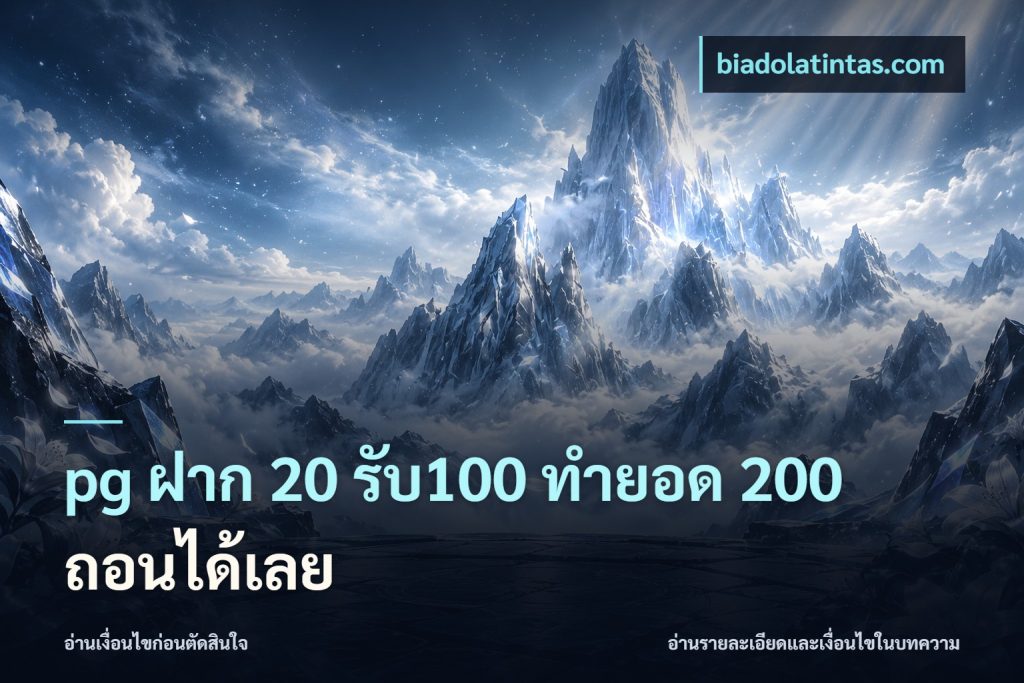pg ฝาก 20 รับ100 ทำยอด 200 ถอนได้เลย