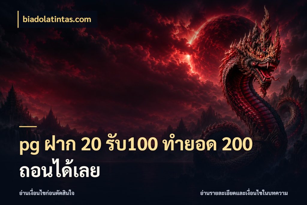pg ฝาก 20 รับ100 ทำยอด 200 ถอนได้เลย biadolatintas.com สีสันของโปรฝากและยอดรับ