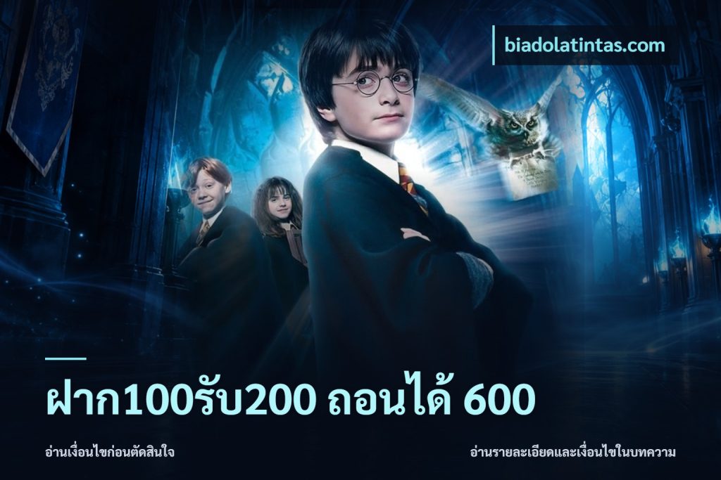 ฝาก100รับ200 ถอนได้ 600