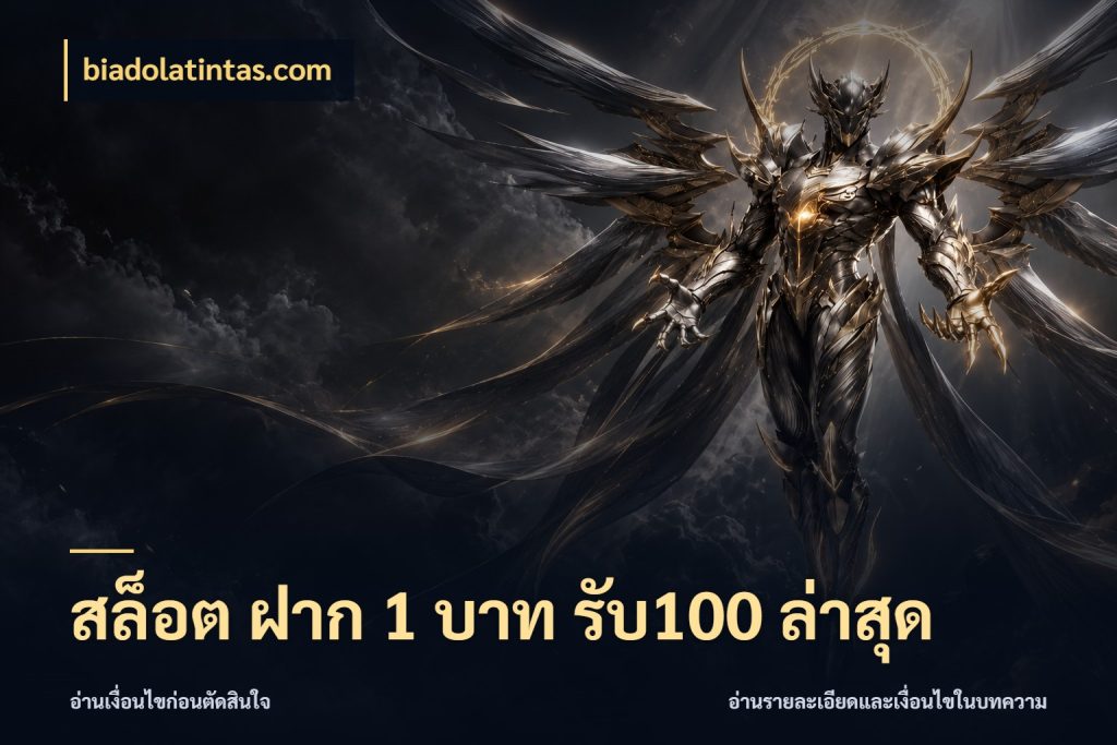 สล็อต ฝาก 1 บาท รับ100 ล่าสุด จุดเด่นของเครดิตที่คนชอบเกมอยากรู้ สไตล์ biadolatintas.com