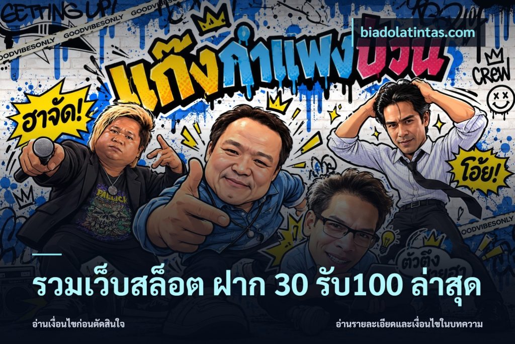 รวมเว็บสล็อต ฝาก 30 รับ100 ล่าสุด
