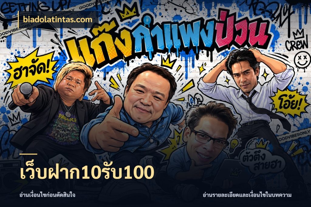เว็บฝาก10รับ100 สนุกกับตัวเลือกโปรในสไตล์ของคุณ กับ biadolatintas.com