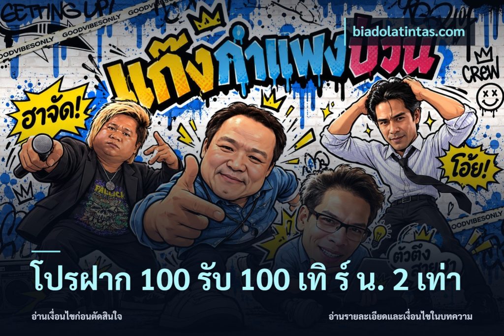 โปรฝาก 100 รับ 100 เทิ ร์ น. 2 เท่า