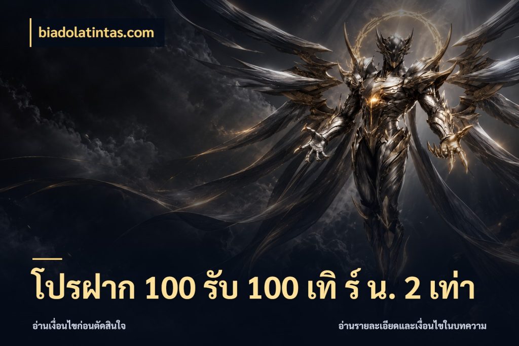 โปรฝาก 100 รับ 100 เทิ ร์ น. 2 เท่า เครดิตกับรูปแบบโปรที่ตรงใจ สไตล์ biadolatintas.com