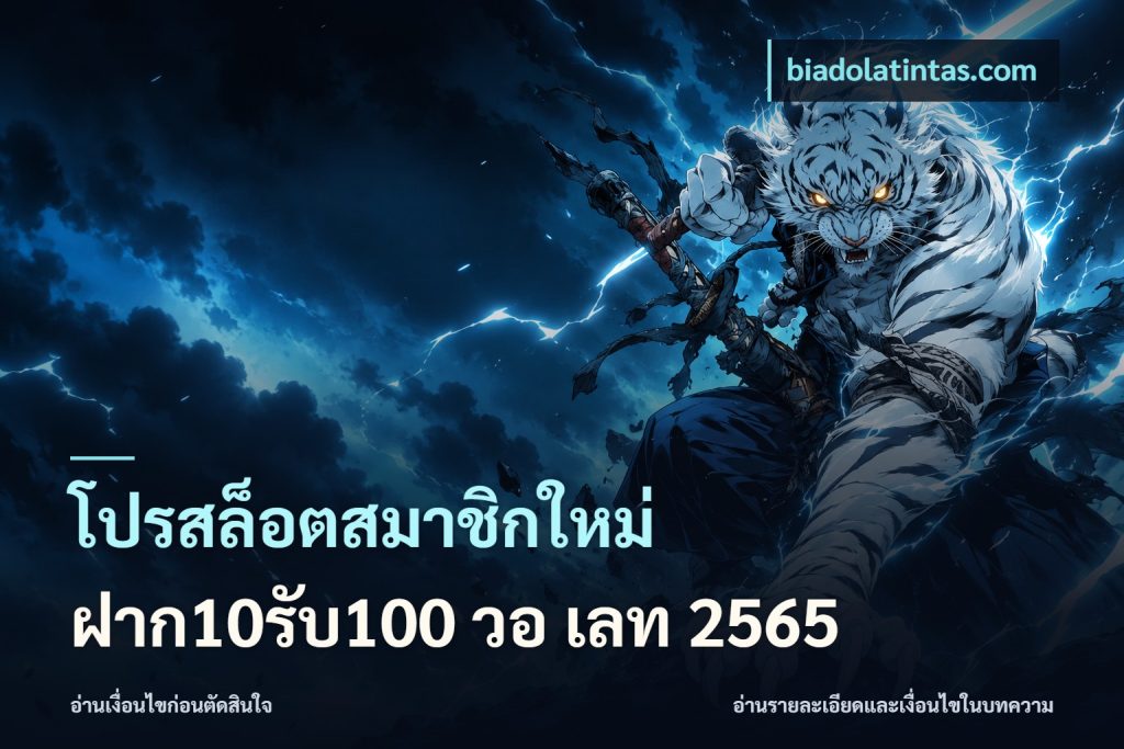 โปรสล็อตสมาชิกใหม่ ฝาก10รับ100 วอ เลท 2565