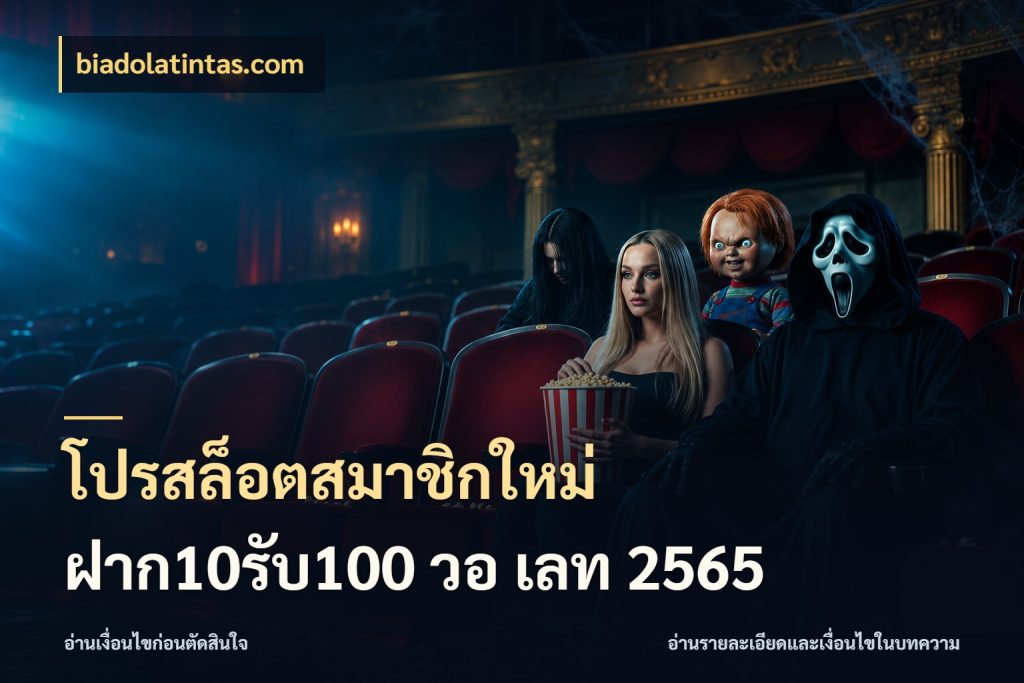 โปรสล็อตสมาชิกใหม่ ฝาก10รับ100 วอ เลท 2565 biadolatintas.com สีสันของโปรฝากและยอดรับ