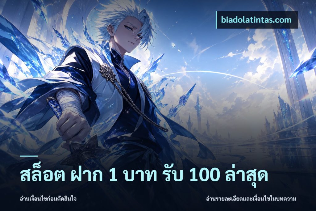 สล็อต ฝาก 1 บาท รับ 100 ล่าสุด