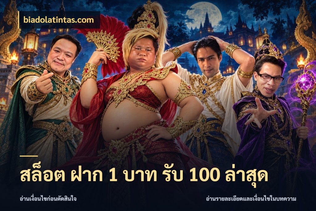 สล็อต ฝาก 1 บาท รับ 100 ล่าสุด โปรยอดรับที่สายเกมสนใจ กับ biadolatintas.com
