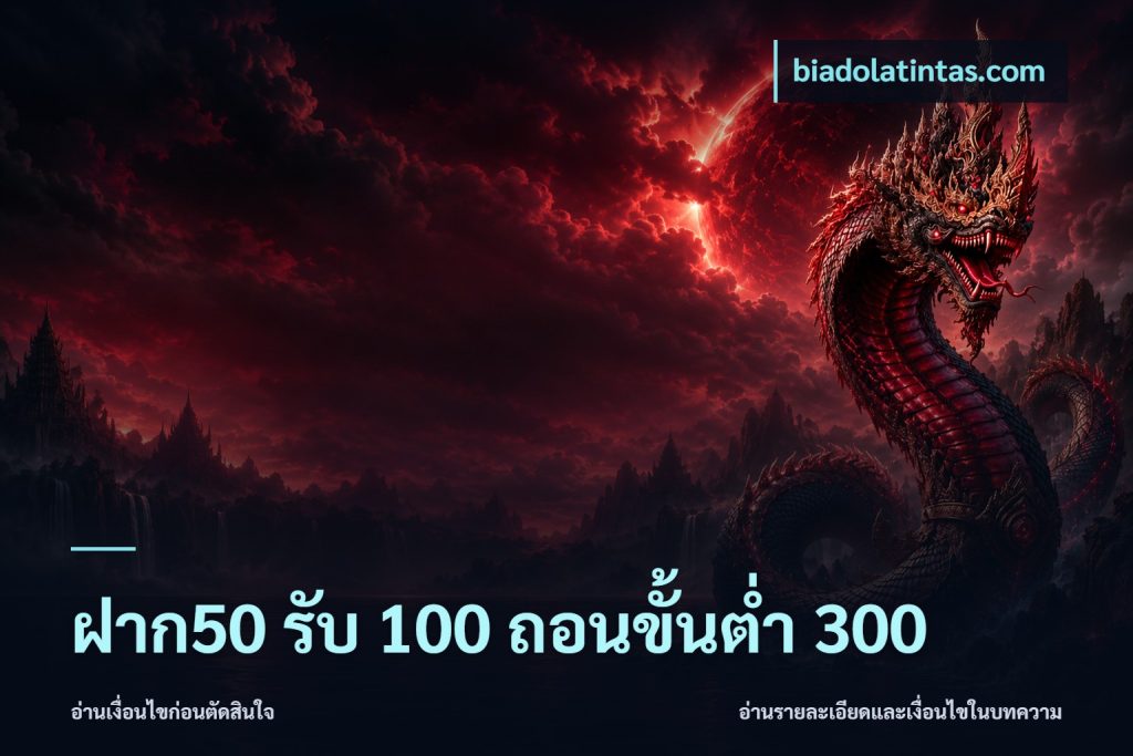 ฝาก50 รับ 100 ถอนขั้นต่ํา 300