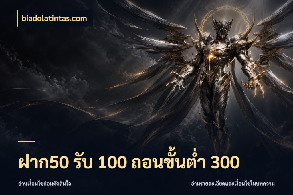 ฝาก50 รับ 100 ถอนขั้นต่ํา 300 รูปแบบโบนัสกับสิทธิ์ของสายเกม สไตล์ biadolatintas.com