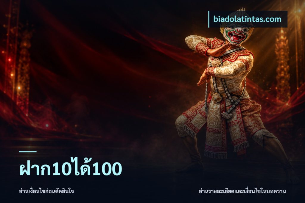ฝาก10ได้100