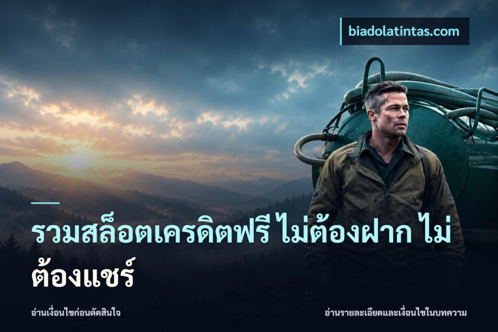 รวมสล็อตเครดิตฟรี ไม่ต้องฝาก ไม่ต้องแชร์