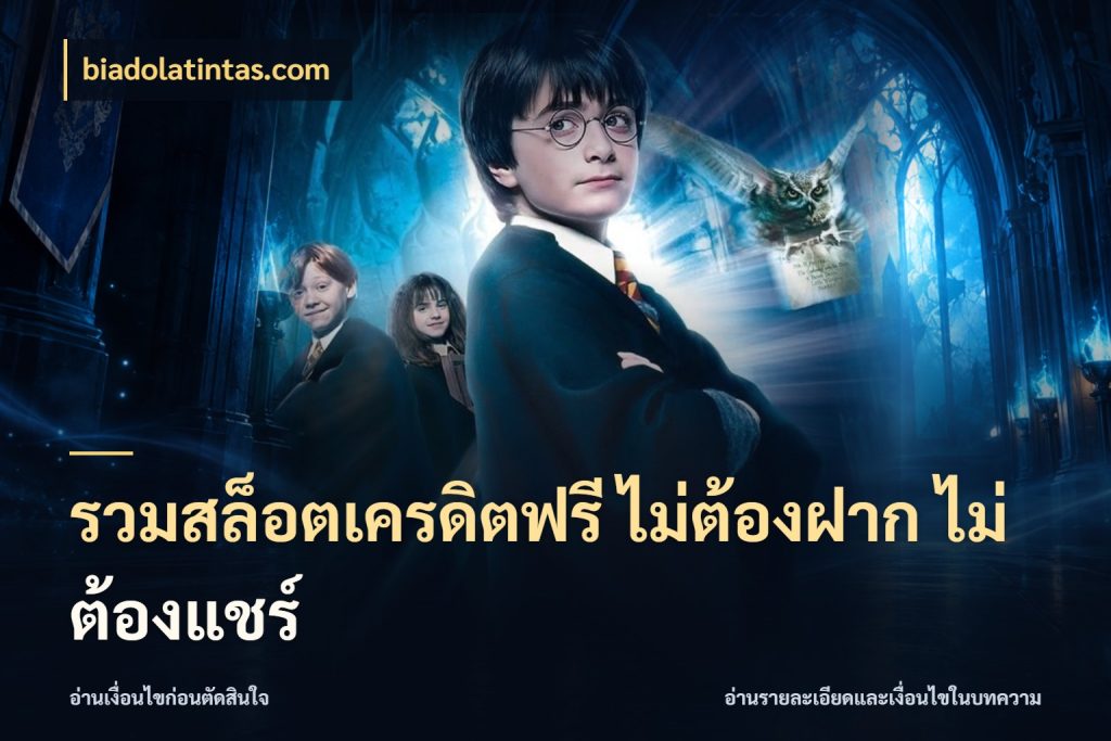 รวมสล็อตเครดิตฟรี ไม่ต้องฝาก ไม่ต้องแชร์ จากชื่อเครดิตฟรีสู่ความสนุกที่เข้าใจได้ สไตล์ biadolatintas.com