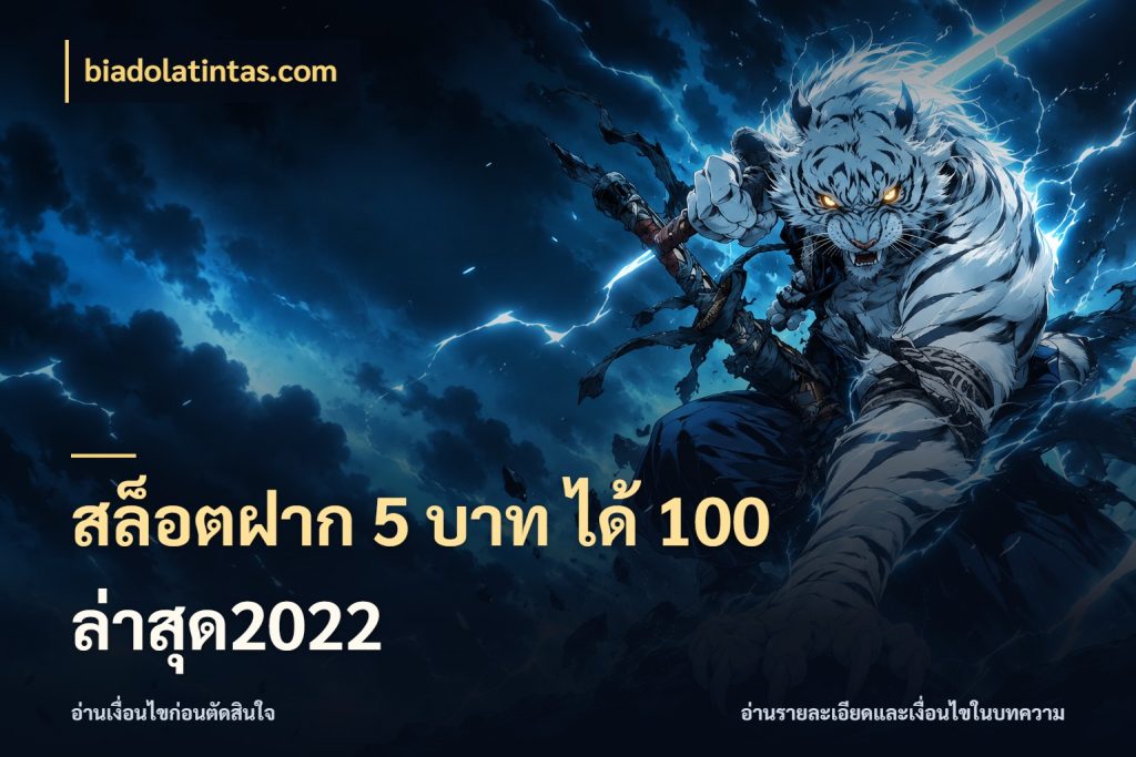 สล็อตฝาก 5 บาท ได้ 100 ล่าสุด2022 สนุกกับตัวเลือกโปรในสไตล์ของคุณ กับ biadolatintas.com