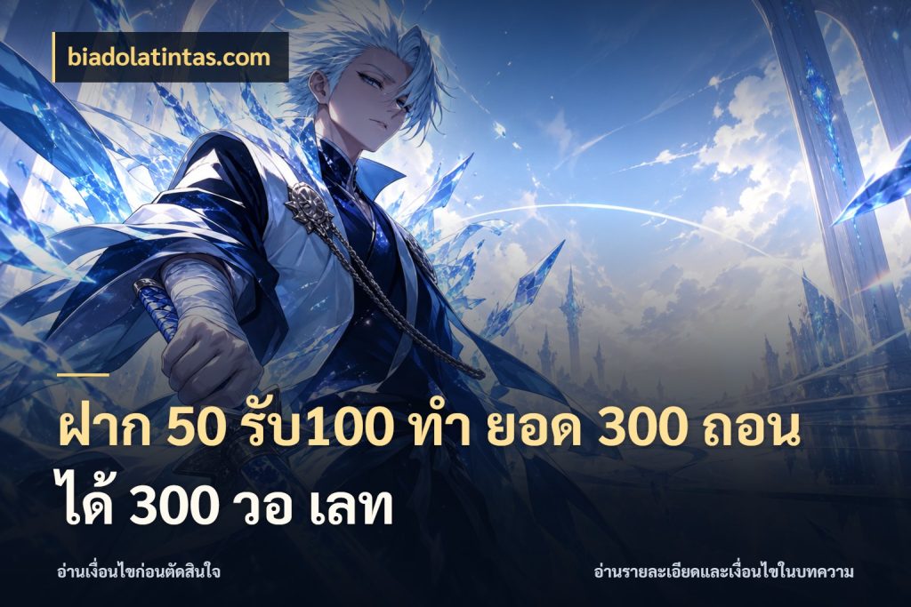 ฝาก 50 รับ100 ทํา ยอด 300 ถอนได้ 300 วอ เลท รูปแบบโบนัสกับสิทธิ์ของสายเกม กับ biadolatintas.com