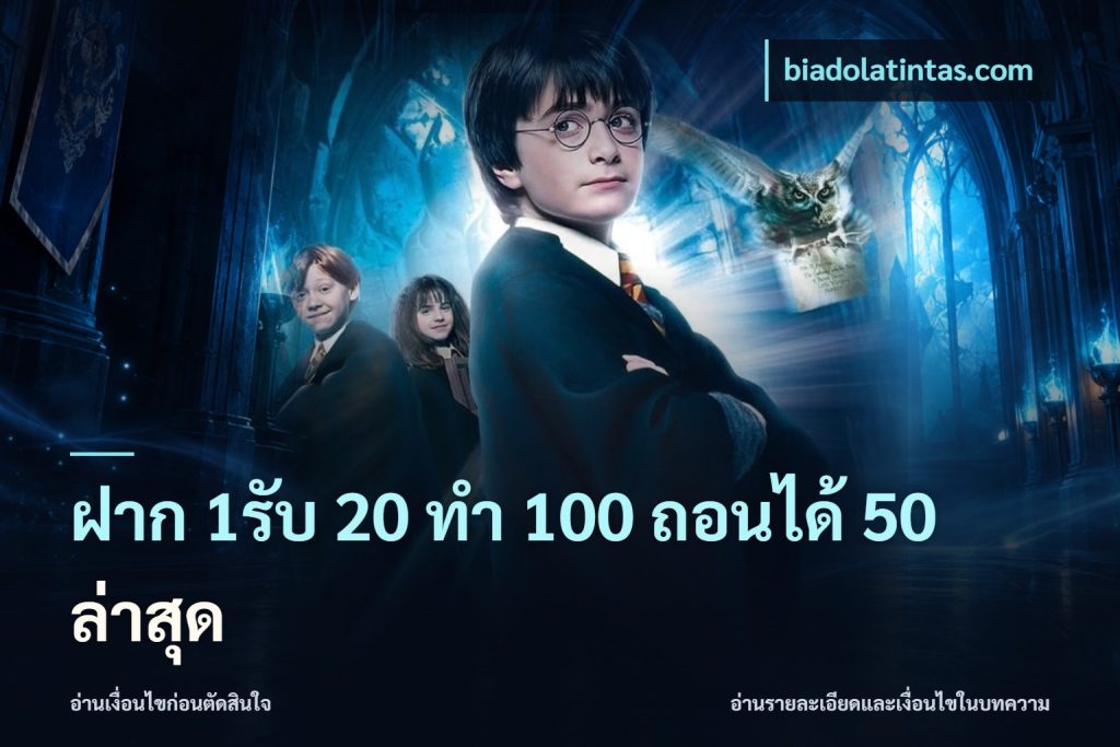 ฝาก 1รับ 20 ทำ 100 ถอนได้ 50 ล่าสุด