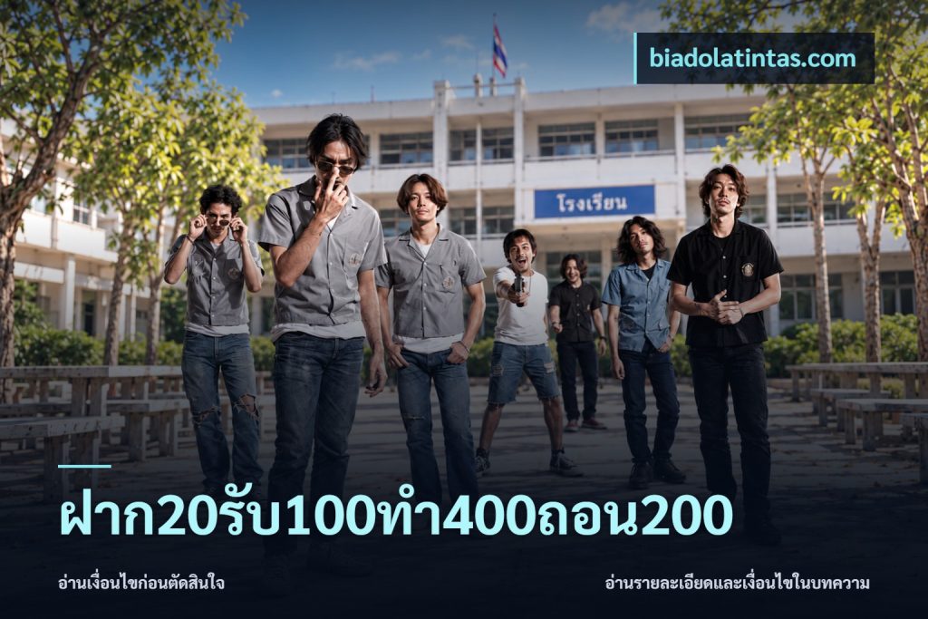 ฝาก20รับ100ทํา400ถอน200