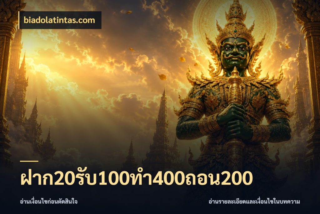ฝาก20รับ100ทํา400ถอน200 จุดเด่นของเครดิตที่คนชอบเกมอยากรู้ กับ biadolatintas.com