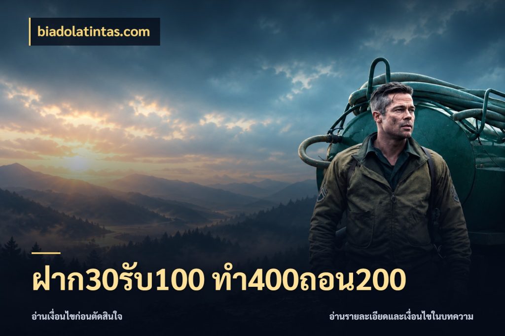 ฝาก30รับ100 ทํา400ถอน200 เปิดมุมโปรให้เข้ากับเกมแนวโปรด สไตล์ biadolatintas.com
