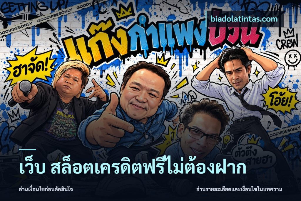 เว็บ สล็อตเครดิตฟรีไม่ต้องฝาก
