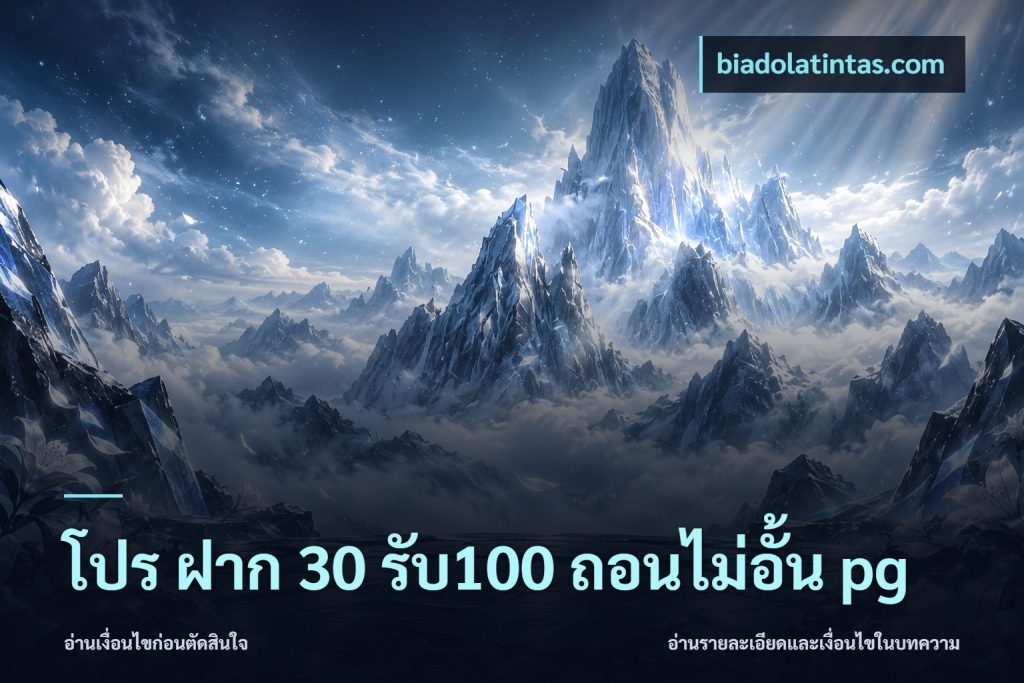 โปร ฝาก 30 รับ100 ถอนไม่อั้น pg