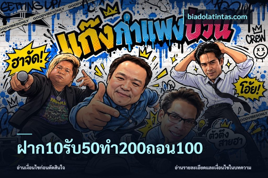 ฝาก10รับ50ทํา200ถอน100