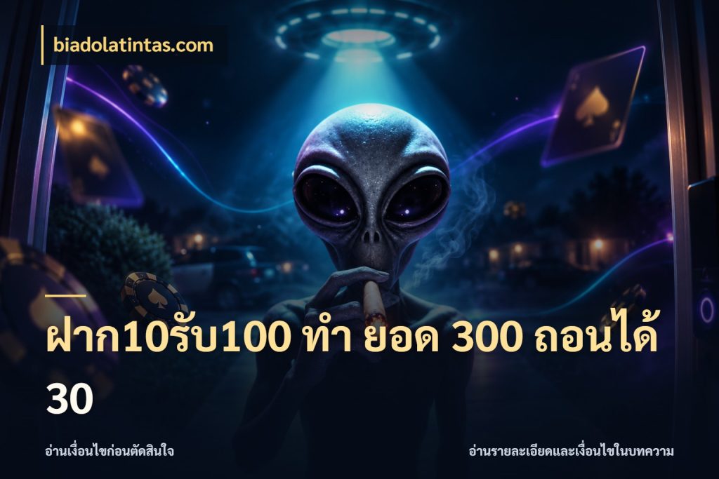 ฝาก10รับ100 ทํา ยอด 300 ถอนได้ 30 ยอดฝากและยอดรับในมุมของคนชอบลุ้น สไตล์ biadolatintas.com