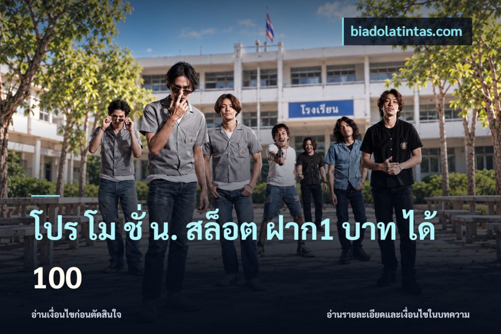โปร โม ชั่ น. สล็อต ฝาก1 บาท ได้ 100