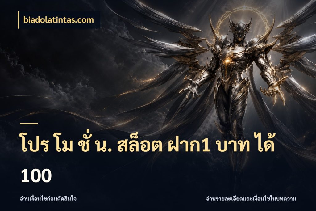 โปร โม ชั่ น. สล็อต ฝาก1 บาท ได้ 100 biadolatintas.com เครดิตกับรูปแบบโปรที่ตรงใจ