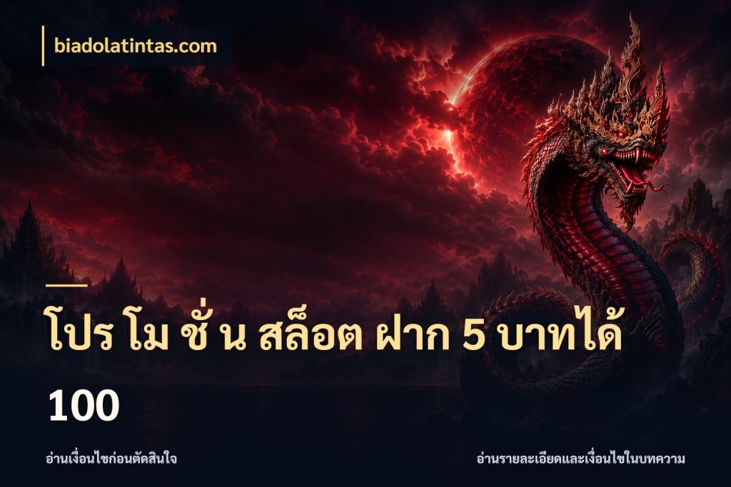 โปร โม ชั่ น สล็อต ฝาก 5 บาทได้ 100 สีสันของโปรฝากและยอดรับ ในมุม biadolatintas.com