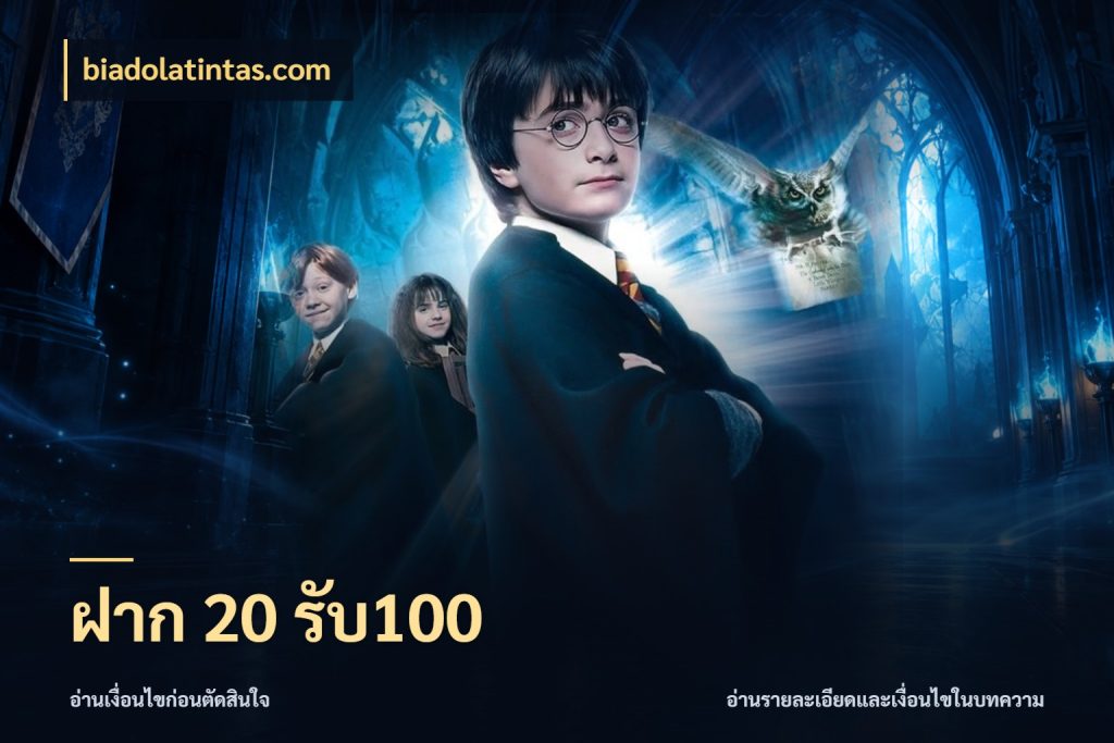 ฝาก 20 รับ100 จุดเด่นของเครดิตที่คนชอบเกมอยากรู้ สไตล์ biadolatintas.com