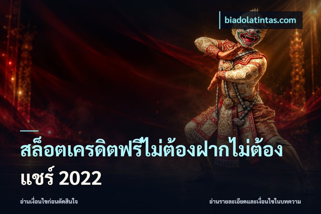 สล็อตเครดิตฟรีไม่ต้องฝากไม่ต้องแชร์ 2022