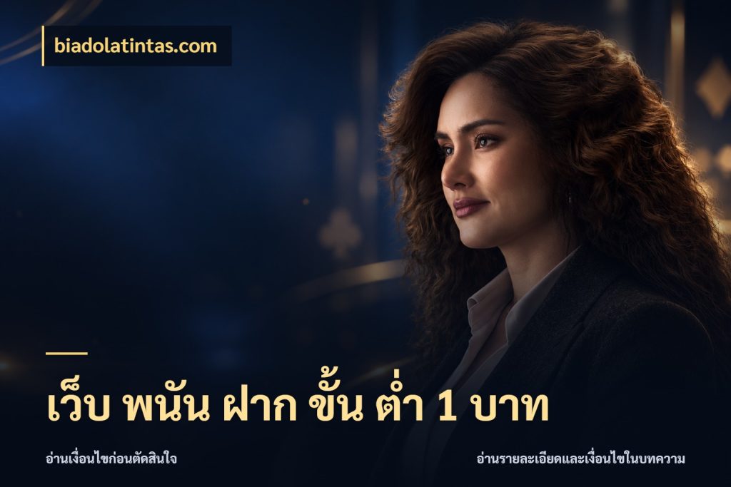 เว็บ พนัน ฝาก ขั้น ต่ำ 1 บาท biadolatintas.com จำนวนเริ่มต้นกับรายละเอียดที่สายเกมสนใจ