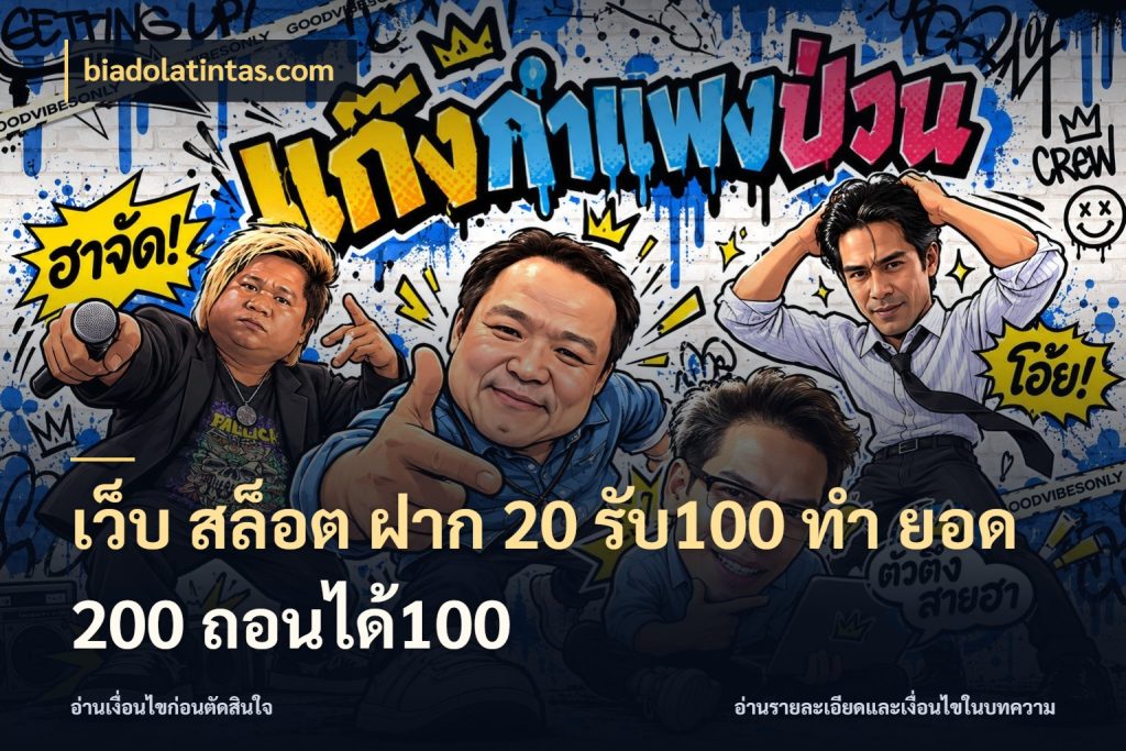 เว็บ สล็อต ฝาก 20 รับ100 ทํา ยอด 200 ถอนได้100 จุดเด่นของเครดิตที่คนชอบเกมอยากรู้ ในมุม biadolatintas.com