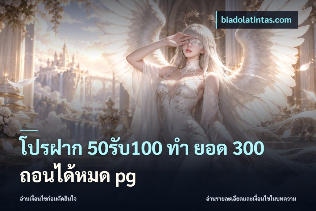 โปรฝาก 50รับ100 ทํา ยอด 300 ถอนได้หมด pg