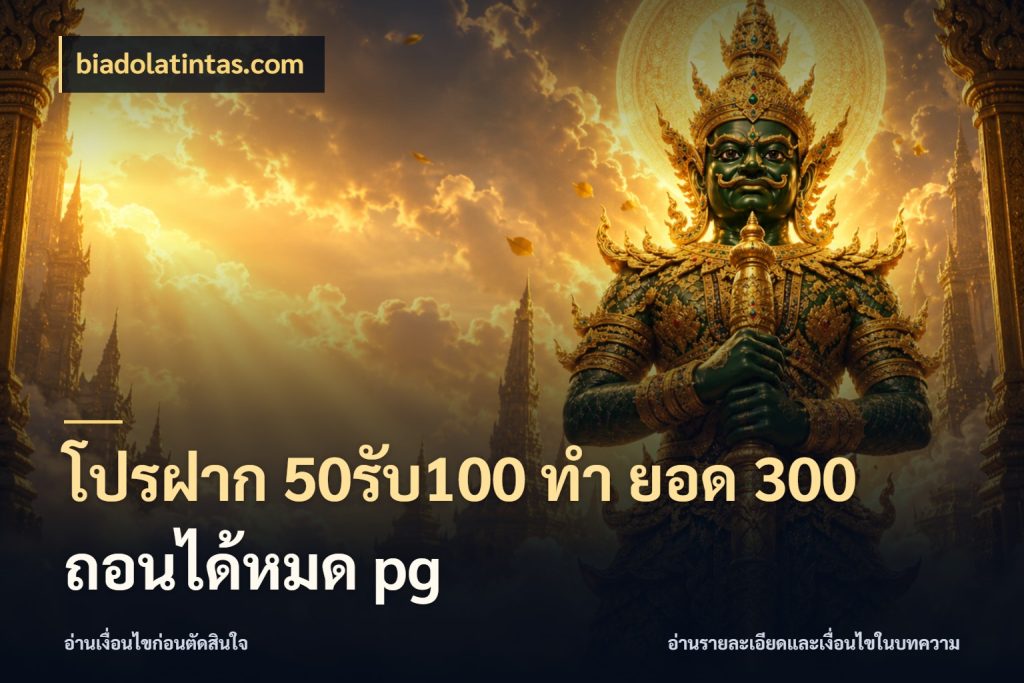 โปรฝาก 50รับ100 ทํา ยอด 300 ถอนได้หมด pg รูปแบบโบนัสกับสิทธิ์ของสายเกม ในมุม biadolatintas.com