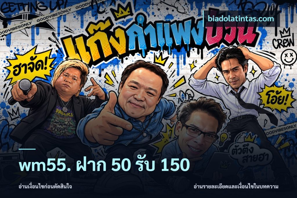 wm55. ฝาก 50 รับ 150
