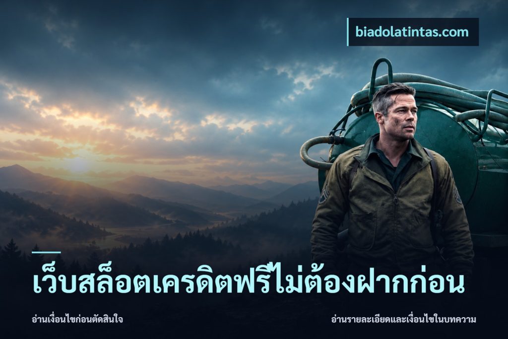 เว็บสล็อตเครดิตฟรีไม่ต้องฝากก่อน