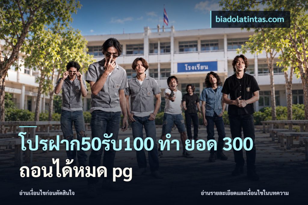 โปรฝาก50รับ100 ทํา ยอด 300 ถอนได้หมด pg