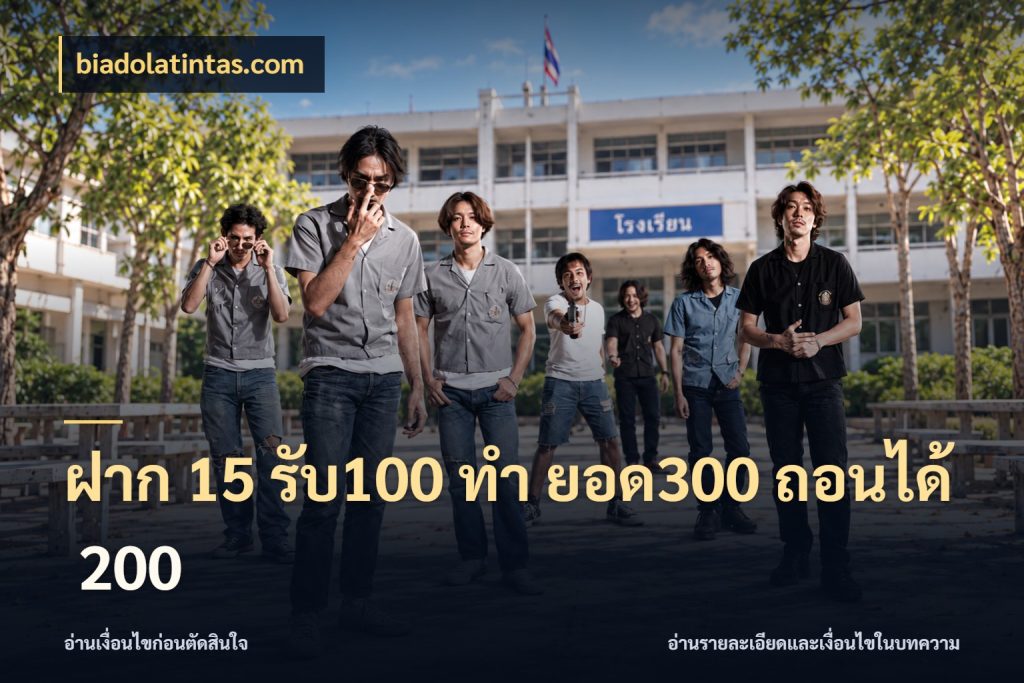 ฝาก 15 รับ100 ทํา ยอด300 ถอนได้ 200 เครดิตกับรูปแบบโปรที่ตรงใจ สไตล์ biadolatintas.com