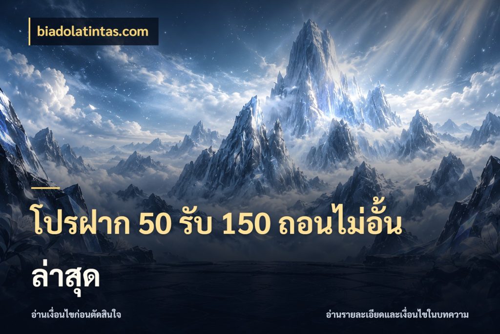 โปรฝาก 50 รับ 150 ถอนไม่อั้น ล่าสุด จับประเด็นยอดรับก่อนเลือกความสนุก กับ biadolatintas.com