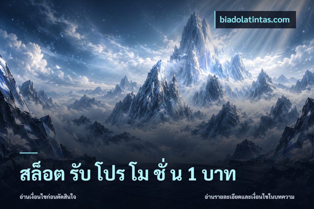 สล็อต รับ โปร โม ชั่ น 1 บาท