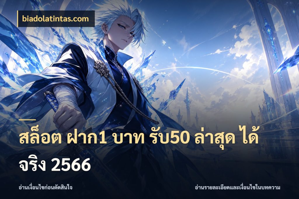สล็อต ฝาก1 บาท รับ50 ล่าสุด ได้ จริง 2566 เครดิตกับรูปแบบโปรที่ตรงใจ กับ biadolatintas.com
