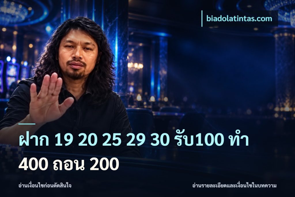 ฝาก 19 20 25 29 30 รับ100 ทำ 400 ถอน 200