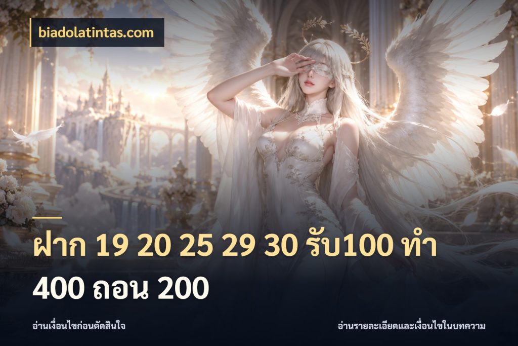 ฝาก 19 20 25 29 30 รับ100 ทำ 400 ถอน 200 สีสันของโปรฝากและยอดรับ ในมุม biadolatintas.com