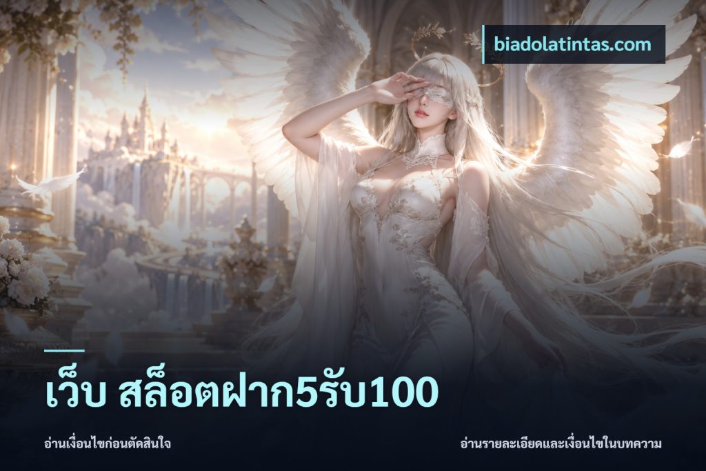 เว็บ สล็อตฝาก5รับ100
