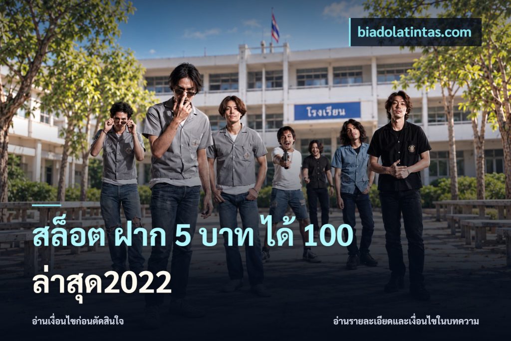 สล็อต ฝาก 5 บาท ได้ 100 ล่าสุด2022